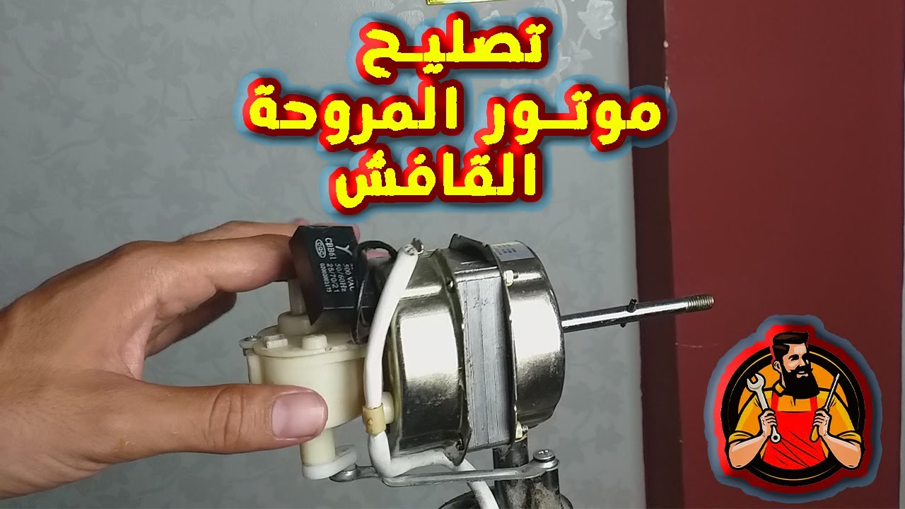 اصلاح عدم  دوران  المروحه ( موتور قافش او بيزن )