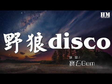 寶石Gem - 野狼disco『心裏的花 我想要帶你回家』【動態歌詞Lyrics】