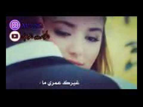 غيرك عمري ماحبيت