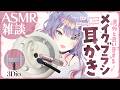 【ASMR雑談/3Dio】いろんなメイクブラシで耳かきしてみる🎧Ear Cleaning with Makeup Brushes【沙汰ナキア/VTuber】