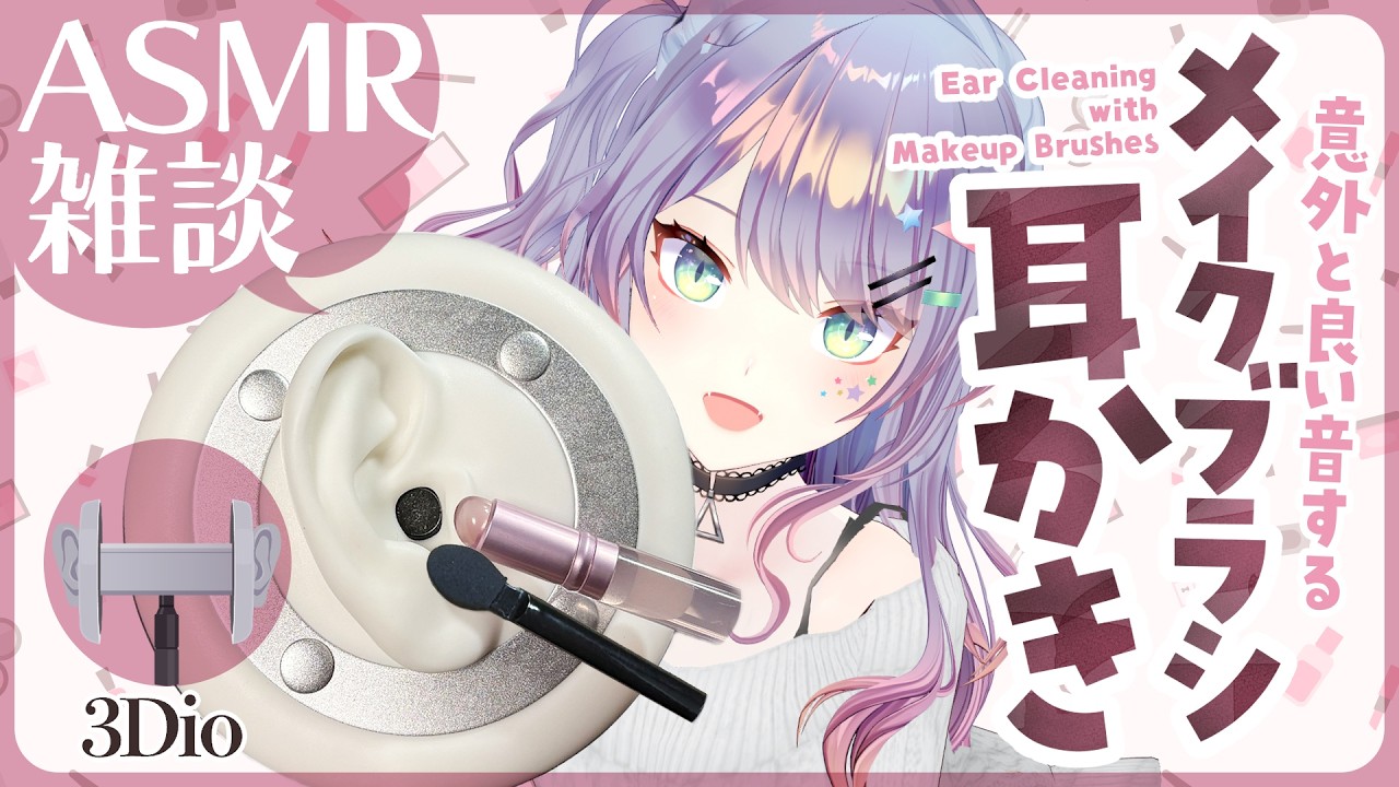 【ASMR雑談/3Dio】いろんなメイクブラシで耳かきしてみる🎧Ear Cleaning with Makeup Brushes【沙汰ナキア/VTuber】