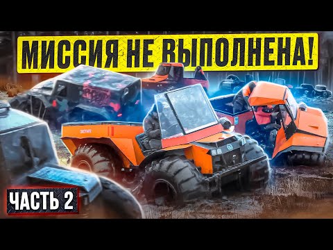 Видео: 13 вездеходов в поисках Череповецкого торфа  Часть 2  Миссия не выполнена!