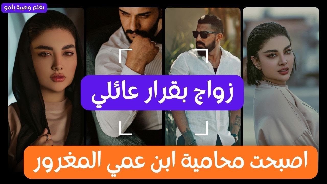 هي المحامية الشرسة 🧑‍🎓وهو ابن عمها المغرور لجلت بغات تطلقو صدق طايح فها 😘