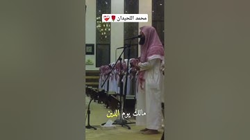 محمد اللحيدان - سورة الفاتحة أجمل تلاوة لسورة الفاتحة بصوت الشيخ محمد اللحيدان 💚