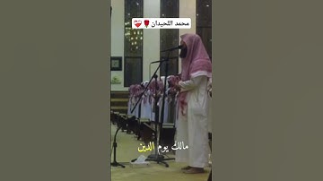 محمد اللحيدان - سورة الفاتحة أجمل تلاوة لسورة الفاتحة بصوت الشيخ محمد اللحيدان 💚