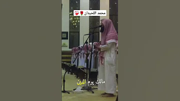 محمد اللحيدان سورة الفاتحة أجمل تلاوة لسورة الفاتحة بصوت الشيخ محمد اللحيدان 