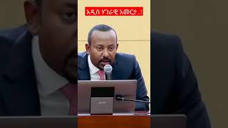 #አዲስ#ethiopia #ethiopianews #abiyahmed#ሃገራዊ#አመርታ# @EthioNews666