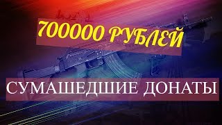 МНЕ ЗАДОНАТИЛИ 700.000 РУБЛЕЙ НА СТРИМЕ! ЭТО САМЫЙ ЖЕСТОКИЙ ДОНАТ В ИСТОРИИ!