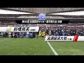 【激闘】96回大会決勝 前橋育英 × 流通経済大柏