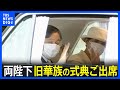 両陛下　元華族の親睦団体「霞会館」創立150周年の式典に私的に出席｜TBS NEWS DIG