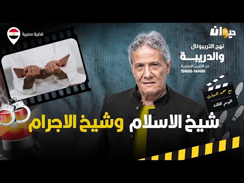 الحلقة 308 من نهج التريبونال والدريبة مع محمد السياري شيخ الاسلام وشيخ الاج رام