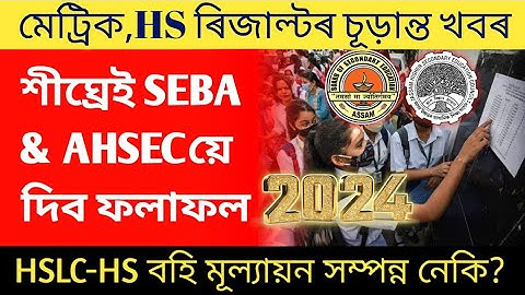 Big Update | মেট্ৰিক,HSৰ ফলাফল শীঘ্ৰেই ঘোষণা কৰিব SEBA,AHSECয়ে | কিমান আগবাঢ়িল উত্তৰ-বহি মূল্যায়ন?