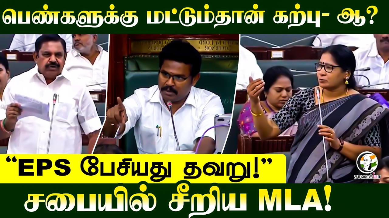 ⁣"EPS பேசியது தவறு!" சபையில் சீறிய MLA! | TVK | TN Assembly | ADMK | DMK | Adhav Arjuna