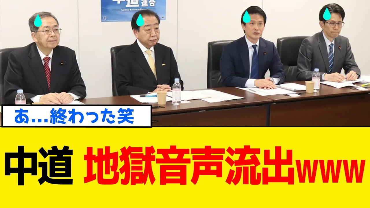 【続報】中道改革連合さん、とんでもないモノが流出しましたwww