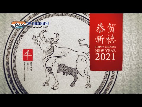 祝你新年好! 中国 旧正月 春節 春节 2021年 令和3年 丑年の新年オープニングムービー・Year of The Ox. Chinese New Year