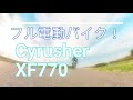 Cyrusher XF770マウンテン電動自転車