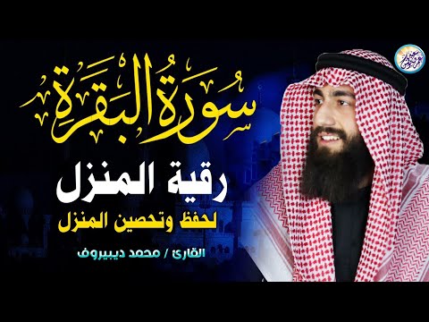 سورة البقرة كاملة للقارئ محمد ديبيروف     
