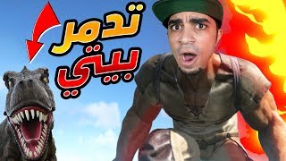 ارك سرفايفل : ديناصور عملاق دمر بيتي كله 😭🔥 - Ark Survival Evolved