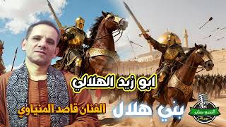 الفنان قاصد المنياوى نجم الصعيد ابو زيد الهلالي بني هلال   - اسمعها