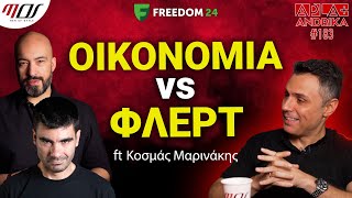 Οικονομία vs Φλερτ ft Κοσμάς Μαρινάκης  Greekonomics | Apla + Andrika #183 | Men of Style