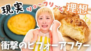 【大苦戦】シュークリーム作りに挑戦！2日間かけた意地の3度目の正直！

