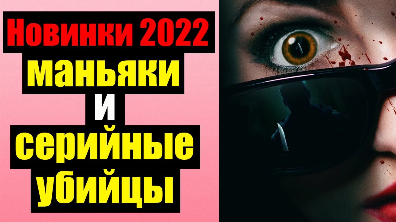 Новинки 2022 про маньяков и серийных убийц. Часть 2