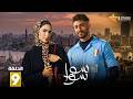 حصريا الحلقة 9 من مسلسل سوا سوا بطولة هدى المفتي احمد مالك 