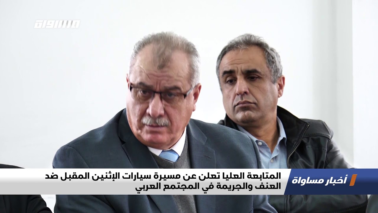المتابعة العليا تعلن عن مسيرة سيارات الإثنين المقبل ضد العنف والجريمة في المجتمع العربي اخبار 20 12 Musawa