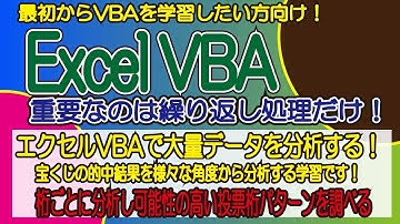 エクセルVBAで大量データを分析する！宝くじの的中結果を様々な角度から分析する学習です！桁ごとに分析し可能性の高い投票桁パターンを調べる