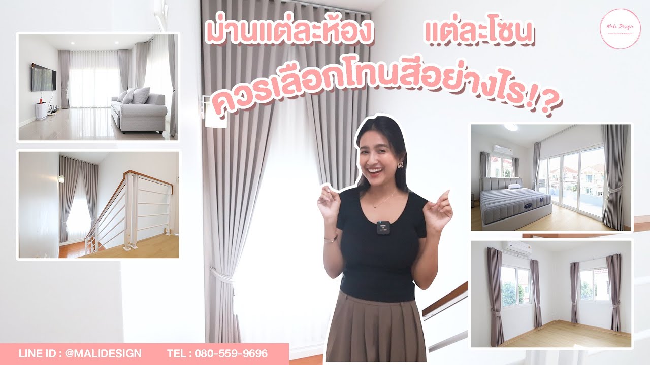 แต่ละห้อง แต่ละโซน มีวิธีการเลือกสีผ้าม่านยังไง!? มาหาคำตอบกัน