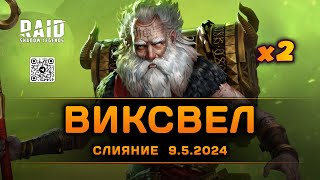 Сакральный х2 | 26.5.2024 | Raid: Shadow Legends