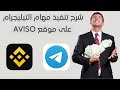 شرح طريقة تنفيذ مهام التيليجرام على موقع aviso