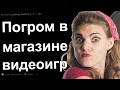 ЯЖМАТЬ УСТРОИЛА ПОГРОМ В МАГАЗИНЕ ВИДЕОИГР. ЯЖЕМАТЬ ИСТОРИИ С РЕДДИТ