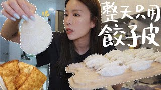 [??宅韓國VLOG] 一天只用餃子皮!! 第一次包椰菜豬肉餃＋挑戰讓小巴西泛淚的家鄉小吃＋網購日用品開箱＋狗狗玩具｜Lizzy Daily