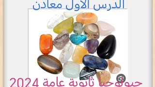  شرح جديد ✌️الدرس الأول معادن جيولوجيا ثانوية عامة ?افهما ما تحفظهاش