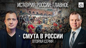 Часть 15. Смута в России. Вторая серия/ Кирилл Назаренко и Егор Яковлев
