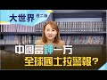 金正恩孤立無援 朝鮮恐斷糧?  中國搶鉀肥 全球將土乾地裂?｜【大世界】20210824｜王志郁Plus