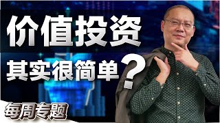 价值投资可以很生活化！股票被套如何自救？这里有案例！【BVE竞赛特辑 Part 2】