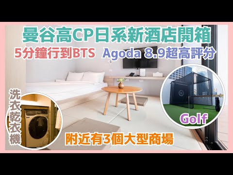 【🇹🇭曼谷高CP值日系新酒店開箱】🚇 360港元住曼谷超方便酒店 | 房間有洗衣乾衣機 公共空間 廚房 | 5分鐘行到Phrom Phong BTS 鄰近3個🛍️Mall @EsmesLife