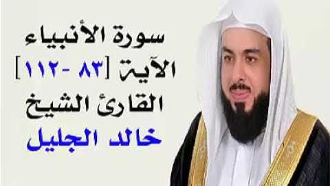 سورة الأنبياء   الآية 83   112 القارئ الشيخ خالد الجليل