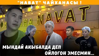 "Нават" чайханасы ! не сахар Умар Даданов