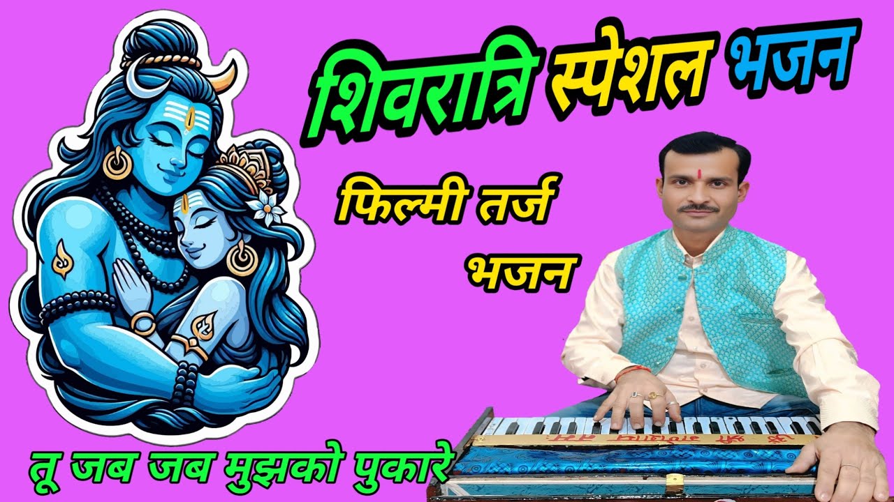 शिवरात्रि स्पेशल शिव भजन #शिवभजन  #तू_जब_जब_मुझको_पुकारे #अनुराग_तिवारी_भजन #देहाती_भजन 