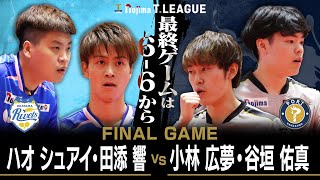 ハオシュアイ 田添響 vs 小林広夢 谷垣佑真 TFINALGAME 岡山リベッツ vs 金沢ポート ノジマTリーグ2025-2026 2025年10月5日(日)イオンモール岡山【卓球 Tリーグ公式】