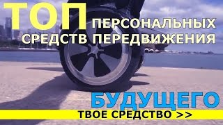 ТОП 5 персональных средств передвижения будущего