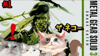 【#メタルギアソリッド3】スネークイーター / 蛇ぱくー ＃１【#ケモノ系Vtuber】