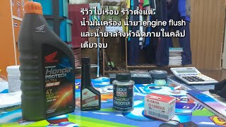 รีวิวไปเรื่อย รีวิวตั้งแต่น้ำมันเครื่อง น้ำยาengine flushและน้ำยาล้างหัวฉีดภายในคลิปเดียวจบ