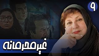 سریال غیرمحرمانه - قسمت 9 | Serial Gheyre Mahramane - Part 9