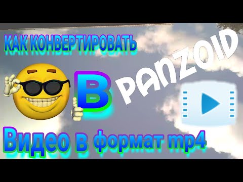 Вопрос: Как конвертировать AVI в Mp4?