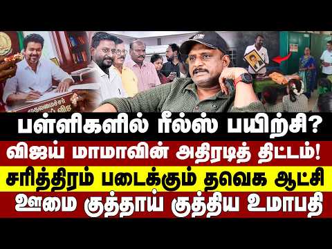 பள்ளிகளில் ரீல்ஸ் பயிற்சி? விஜய் மாமாவின் அதிரடித் திட்டம்! | VIJAY | TVK UMAPATHY | RAJMOHAN |