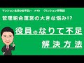新任理事の為の基礎講座#48　役員なりて不足の解決方法
